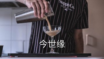 今世緣