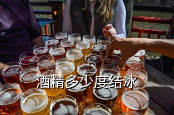 酒精多少度結(jié)冰