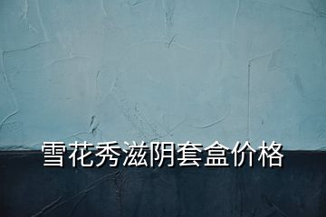 雪花秀滋陰套盒價格