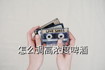 怎么調高濃度啤酒