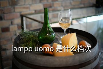 lampo uomo 是什么檔次