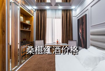 桑椹紅酒價格