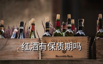 紅酒有保質(zhì)期嗎