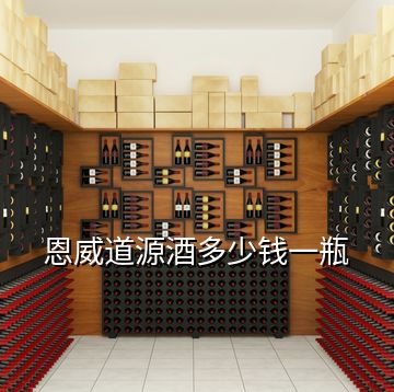 恩威道源酒多少錢一瓶