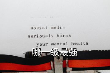 哪一級最強(qiáng)