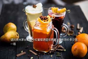 請(qǐng)問貴州茅臺(tái)高級(jí)千紅葡萄酒盛世典藏 333市場(chǎng)價(jià)多少錢一瓶