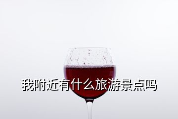 我附近有什么旅游景點(diǎn)嗎