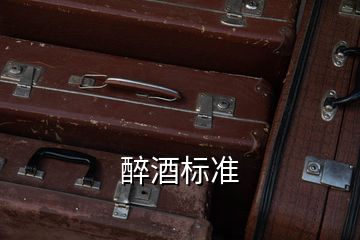 醉酒標(biāo)準(zhǔn)