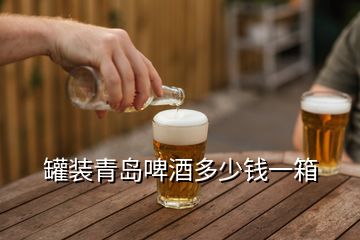 罐裝青島啤酒多少錢一箱