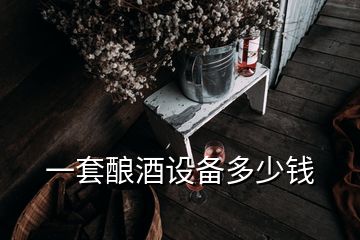 一套釀酒設(shè)備多少錢(qián)
