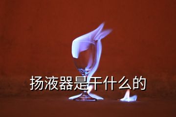揚液器是干什么的