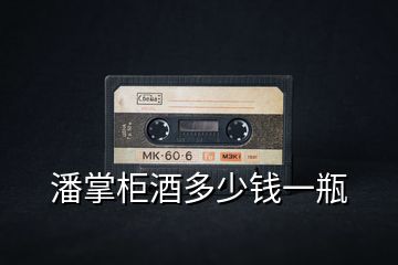 潘掌柜酒多少錢一瓶