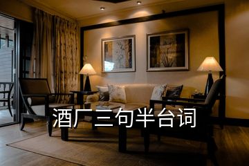 酒廠三句半臺詞