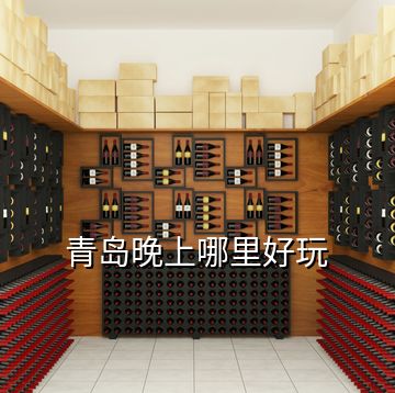 青島晚上哪里好玩