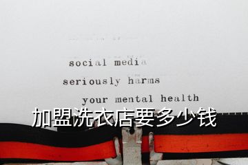 加盟洗衣店要多少錢(qián)