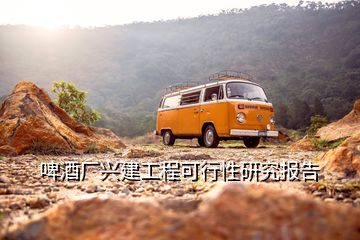 啤酒廠(chǎng)興建工程可行性研究報(bào)告