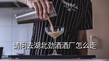 請(qǐng)問(wèn)去湖北勁酒酒廠怎么走