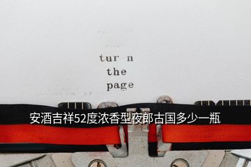 安酒吉祥52度濃香型夜郎古國多少一瓶