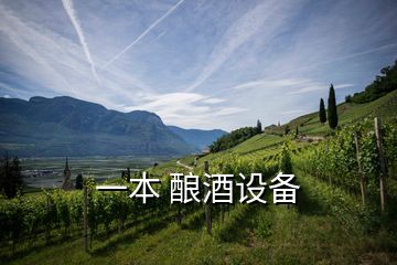 一本 釀酒設備