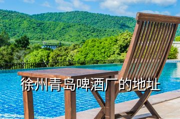 徐州青島啤酒廠的地址