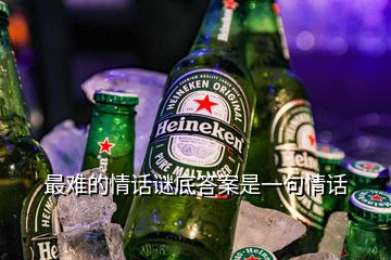 最難的情話謎底答案是一句情話
