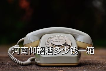河南仰韶酒多少錢一箱
