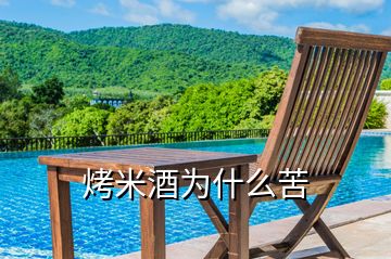 烤米酒為什么苦