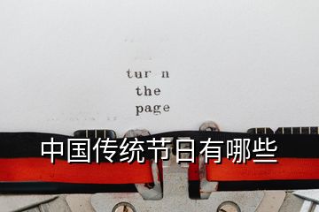 中國(guó)傳統(tǒng)節(jié)日有哪些