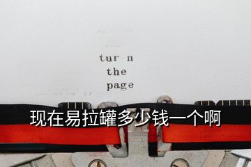 現(xiàn)在易拉罐多少錢一個(gè)啊