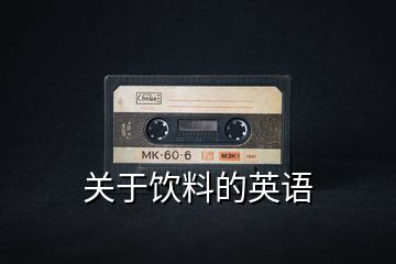 關(guān)于飲料的英語(yǔ)
