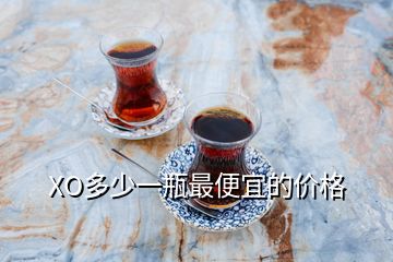 XO多少一瓶最便宜的價(jià)格