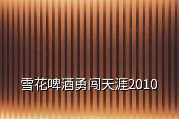 雪花啤酒勇闖天涯2010