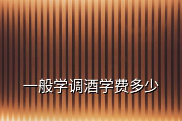 一般學調(diào)酒學費多少