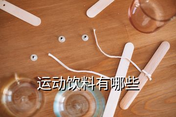 運(yùn)動飲料有哪些