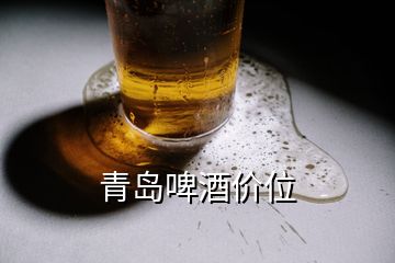 青島啤酒價位