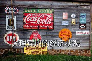 大理賓川的經(jīng)濟狀況