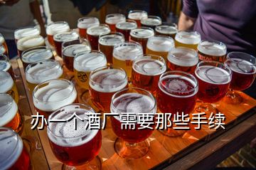 辦一個(gè)酒廠需要那些手續(xù)