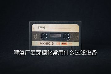 啤酒廠麥芽糖化常用什么過濾設備