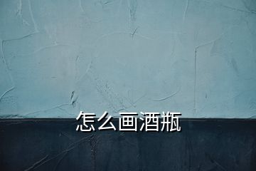 怎么畫酒瓶