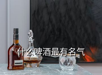 什么啤酒最有名氣