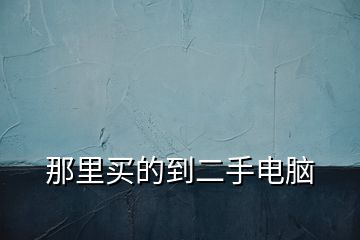 那里買(mǎi)的到二手電腦