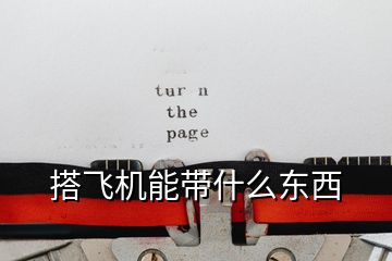 搭飛機能帶什么東西
