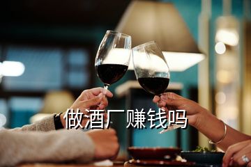 做酒廠賺錢嗎