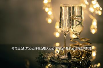 易優(yōu)酒酒批發(fā)酒團(tuán)購(gòu)喜酒婚慶酒酒價(jià)格酒價(jià)格表酒價(jià)格查詢(xún)代理