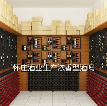 懷莊酒業(yè)生產(chǎn)濃香型酒嗎