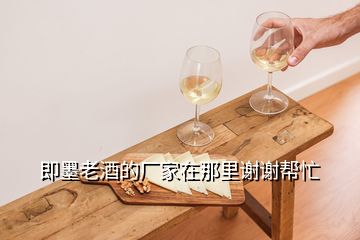 即墨老酒的廠家在那里謝謝幫忙