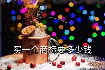 買一個商標(biāo)要多少錢