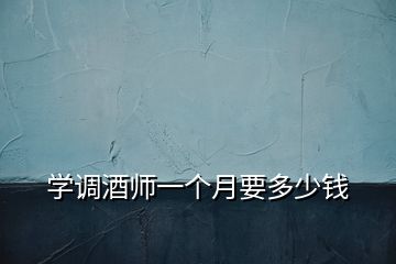 學調酒師一個月要多少錢