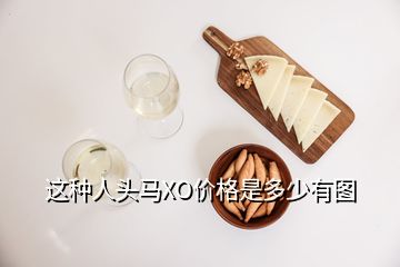 這種人頭馬XO價格是多少有圖