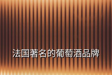 法國(guó)著名的葡萄酒品牌